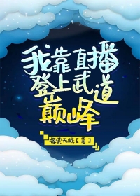 《我靠直播走红阴阳两界》