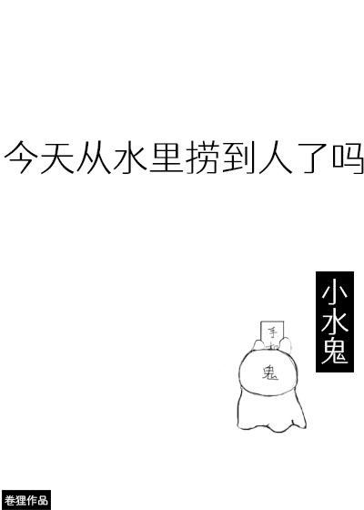 今天从水里捞到人了吗免费阅读全文