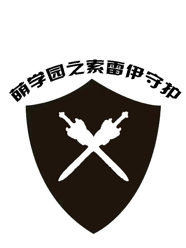 萌学园同款索雷伊圣剑