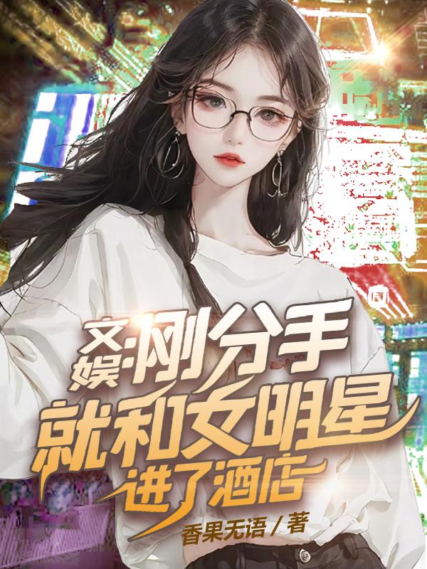 文娱:刚分手就和女明星进了酒店