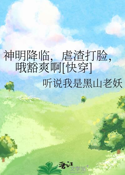 神明降临人间小说