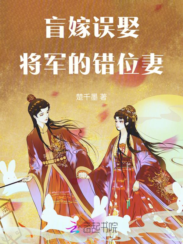 将军的错位妻免费阅读