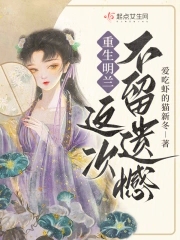 女主人公叫明兰的小说