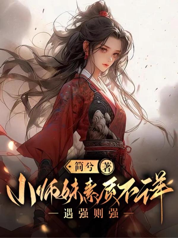 小师妹惹不起小说