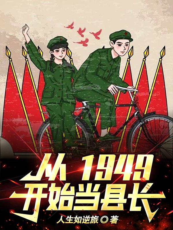 从1949开始到现在中国发展的过程