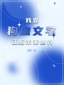 全星际都在被我打脸免费阅读