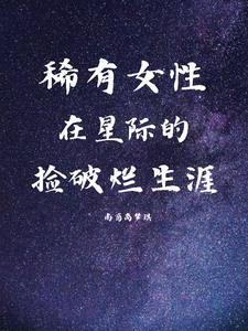 小说星际破烂女王免费阅读