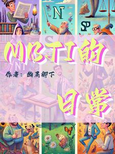 mbti的简要介绍