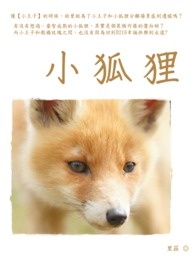 中国民间童话小狐狸