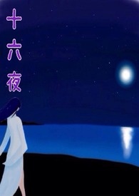 十六夜秋同人本