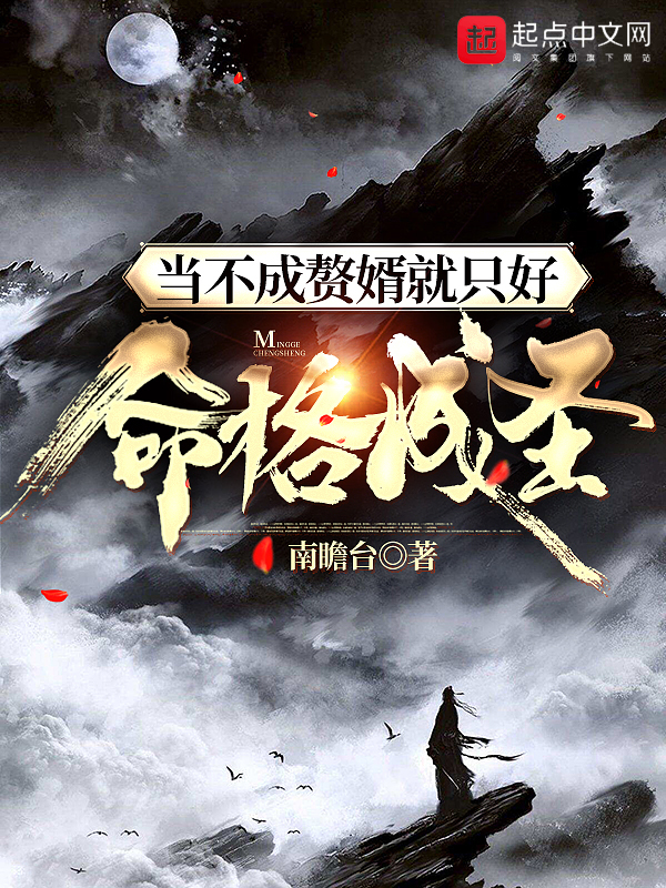 当不成赘婿就只好命格成圣精校版